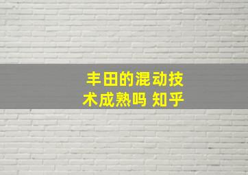 丰田的混动技术成熟吗 知乎